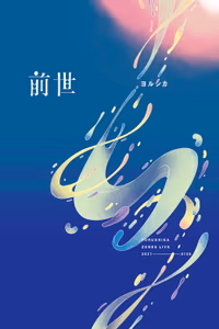 Yorushika Live: Zense poster